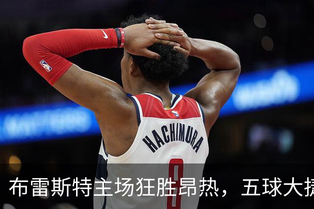 布雷斯特主场狂胜昂热，五球大捷展现强势