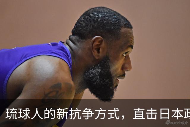 琉球人的新抗争方式，直击日本政府痛点，高市早苗陷入困局