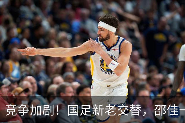 竞争加剧！国足新老交替，邵佳一面临艰难抉择