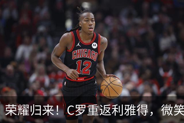 荣耀归来！C罗重返利雅得，微笑定格伟大时刻