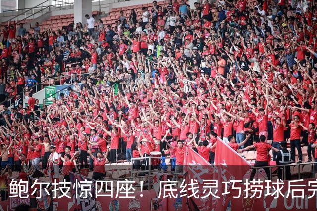 鲍尔技惊四座！底线灵巧捞球后完美回传命中三分