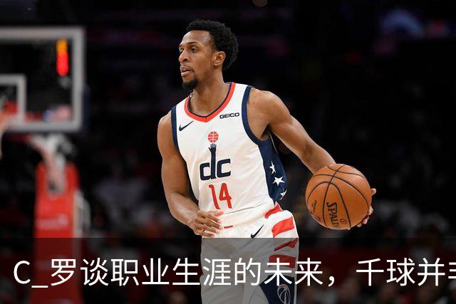 C 罗谈职业生涯的未来，千球并非唯一追求